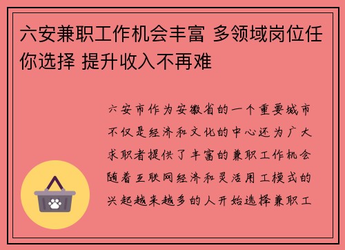 六安兼职工作机会丰富 多领域岗位任你选择 提升收入不再难