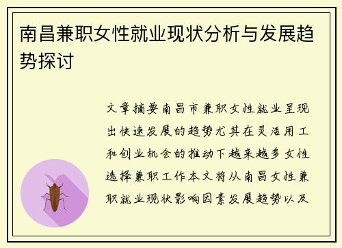 南昌兼职女性就业现状分析与发展趋势探讨