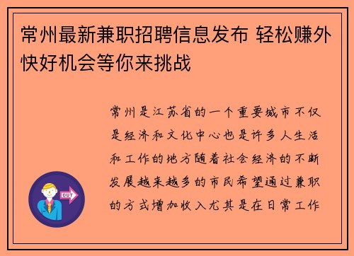 常州最新兼职招聘信息发布 轻松赚外快好机会等你来挑战