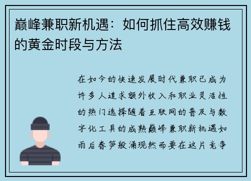 巅峰兼职新机遇：如何抓住高效赚钱的黄金时段与方法