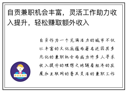 自贡兼职机会丰富，灵活工作助力收入提升，轻松赚取额外收入