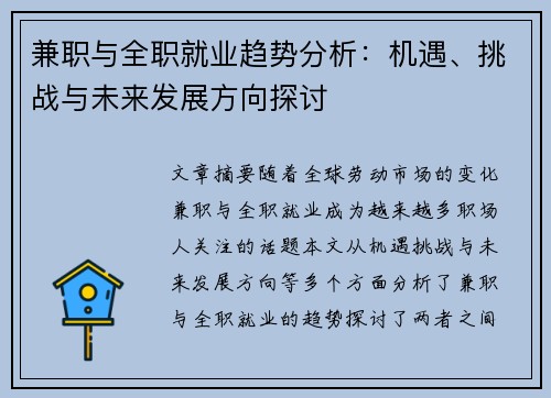 兼职与全职就业趋势分析：机遇、挑战与未来发展方向探讨