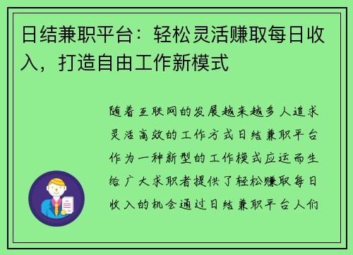 日结兼职平台：轻松灵活赚取每日收入，打造自由工作新模式