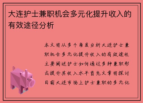 大连护士兼职机会多元化提升收入的有效途径分析