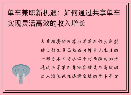单车兼职新机遇：如何通过共享单车实现灵活高效的收入增长