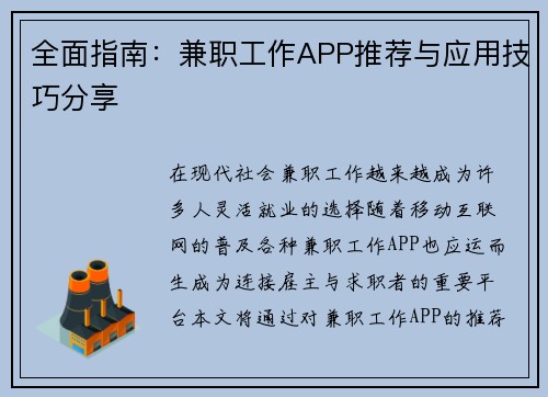 全面指南：兼职工作APP推荐与应用技巧分享