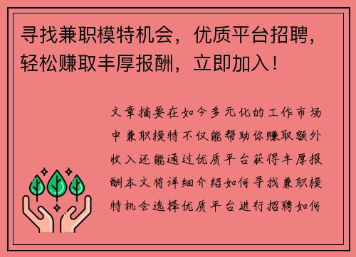 寻找兼职模特机会，优质平台招聘，轻松赚取丰厚报酬，立即加入！