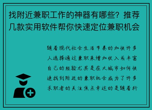 找附近兼职工作的神器有哪些？推荐几款实用软件帮你快速定位兼职机会