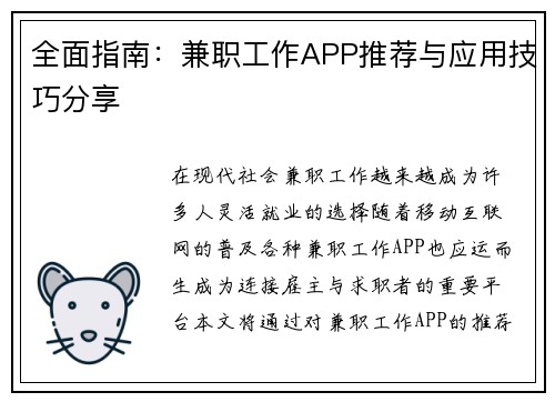 全面指南：兼职工作APP推荐与应用技巧分享
