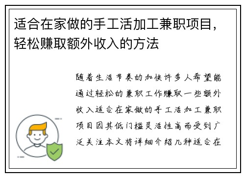 适合在家做的手工活加工兼职项目，轻松赚取额外收入的方法