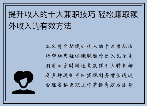 提升收入的十大兼职技巧 轻松赚取额外收入的有效方法
