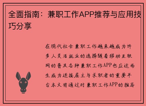 全面指南:兼职工作APP推荐与应用技巧分享