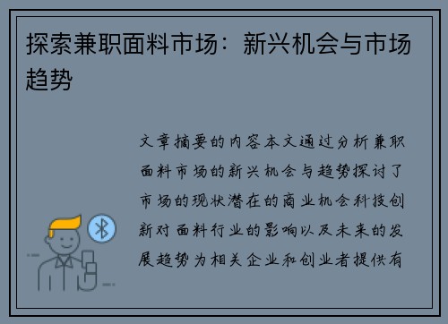 探索兼职面料市场:新兴机会与市场趋势