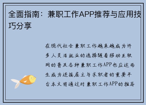 全面指南：兼职工作APP推荐与应用技巧分享