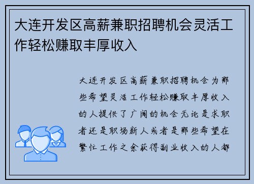 大连开发区高薪兼职招聘机会灵活工作轻松赚取丰厚收入