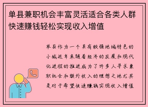 单县兼职机会丰富灵活适合各类人群快速赚钱轻松实现收入增值