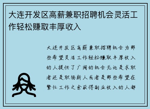 大连开发区高薪兼职招聘机会灵活工作轻松赚取丰厚收入