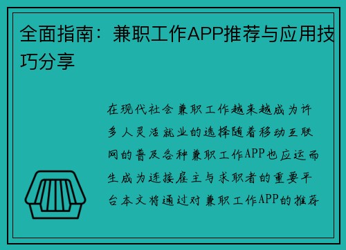 全面指南：兼职工作APP推荐与应用技巧分享