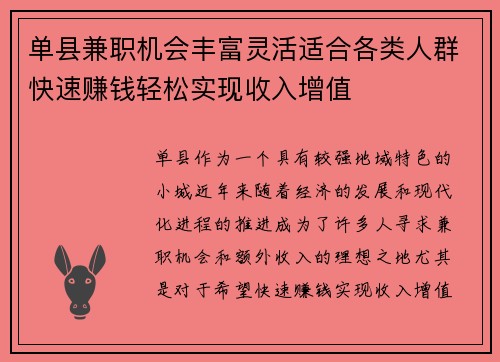 单县兼职机会丰富灵活适合各类人群快速赚钱轻松实现收入增值