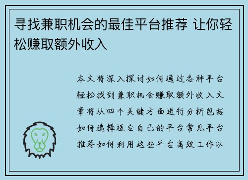 寻找兼职机会的最佳平台推荐 让你轻松赚取额外收入