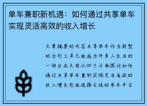 单车兼职新机遇：如何通过共享单车实现灵活高效的收入增长