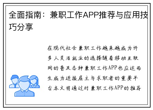 全面指南：兼职工作APP推荐与应用技巧分享