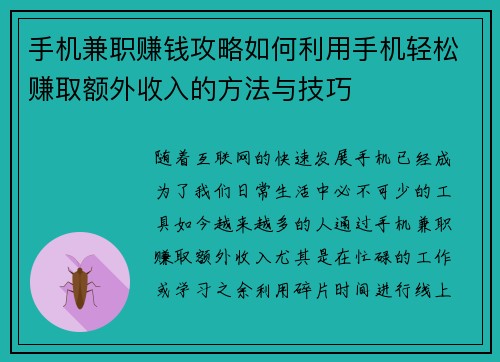 手机兼职赚钱攻略如何利用手机轻松赚取额外收入的方法与技巧