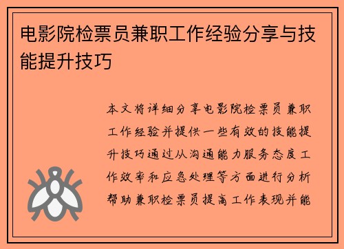 电影院检票员兼职工作经验分享与技能提升技巧