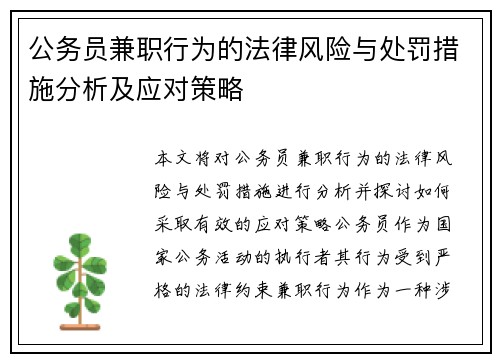 公务员兼职行为的法律风险与处罚措施分析及应对策略