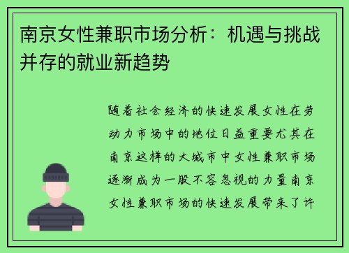 南京女性兼职市场分析：机遇与挑战并存的就业新趋势