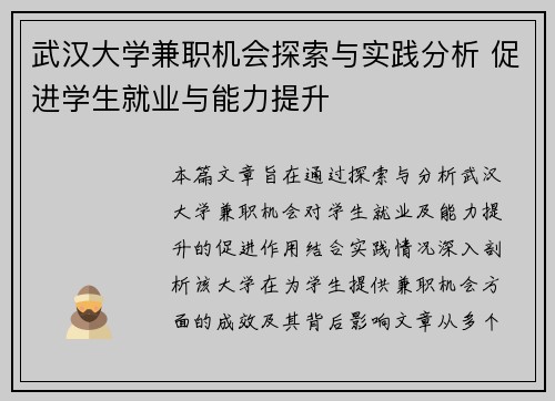 武汉大学兼职机会探索与实践分析 促进学生就业与能力提升