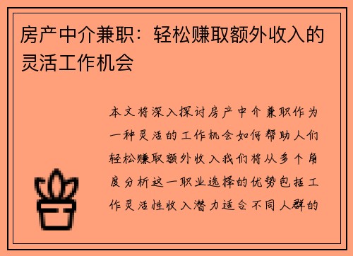 房产中介兼职：轻松赚取额外收入的灵活工作机会