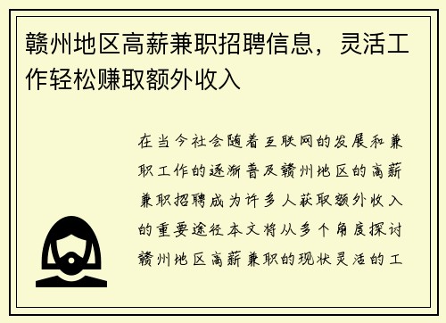 赣州地区高薪兼职招聘信息，灵活工作轻松赚取额外收入
