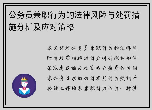 公务员兼职行为的法律风险与处罚措施分析及应对策略