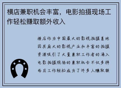 横店兼职机会丰富，电影拍摄现场工作轻松赚取额外收入