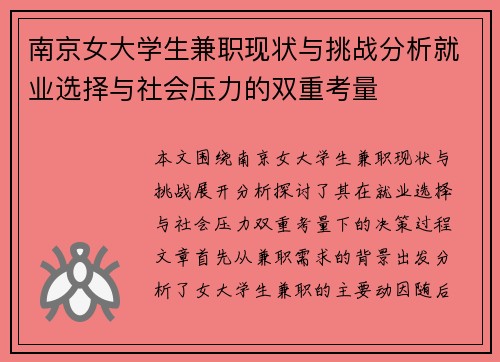 南京女大学生兼职现状与挑战分析就业选择与社会压力的双重考量