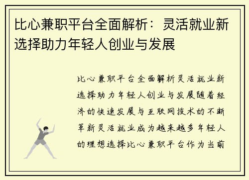 比心兼职平台全面解析：灵活就业新选择助力年轻人创业与发展
