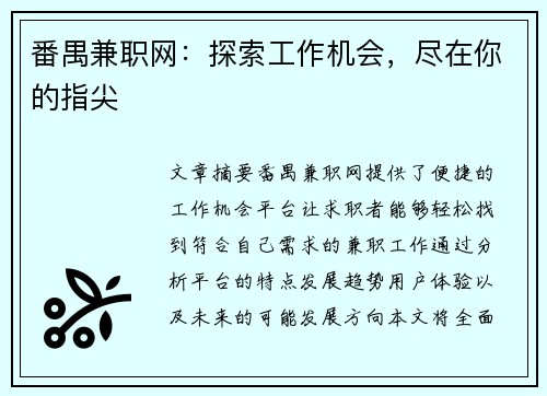 番禺兼职网：探索工作机会，尽在你的指尖