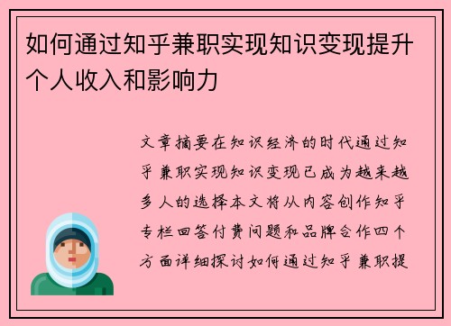 如何通过知乎兼职实现知识变现提升个人收入和影响力