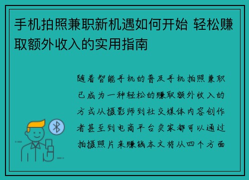 手机拍照兼职新机遇如何开始 轻松赚取额外收入的实用指南