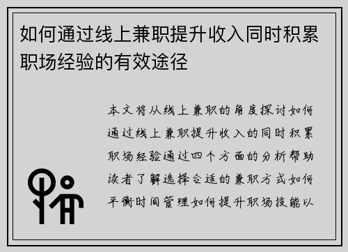 如何通过线上兼职提升收入同时积累职场经验的有效途径