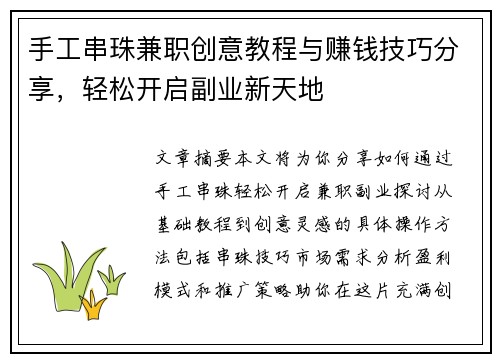 手工串珠兼职创意教程与赚钱技巧分享，轻松开启副业新天地