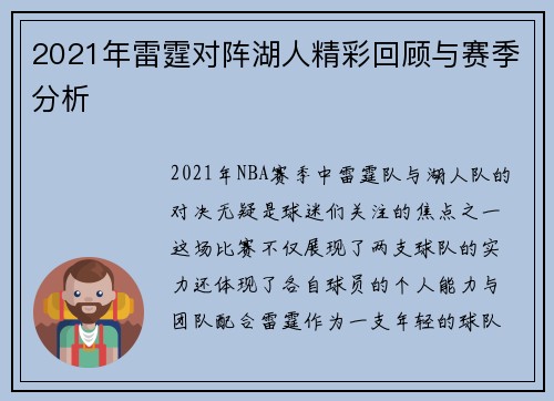 2021年雷霆对阵湖人精彩回顾与赛季分析