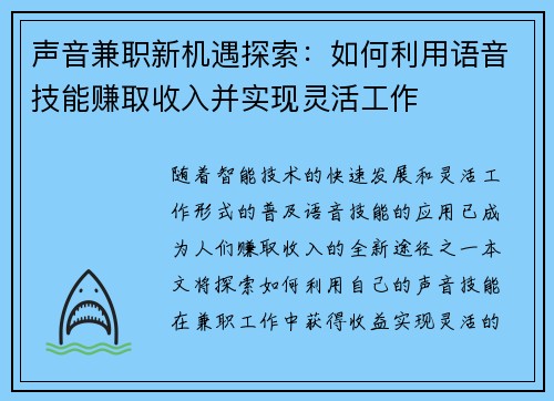 声音兼职新机遇探索:如何利用语音技能赚取收入并实现灵活工作