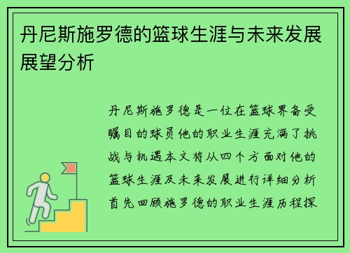 丹尼斯施罗德的篮球生涯与未来发展展望分析