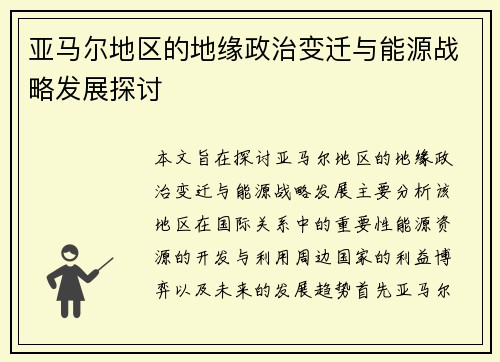 亚马尔地区的地缘政治变迁与能源战略发展探讨