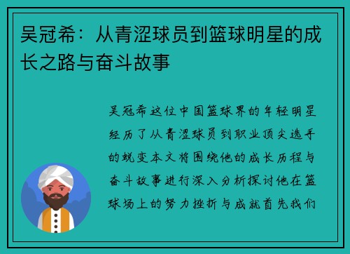 吴冠希：从青涩球员到篮球明星的成长之路与奋斗故事