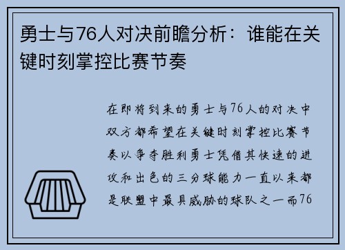 勇士与76人对决前瞻分析：谁能在关键时刻掌控比赛节奏