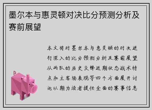 墨尔本与惠灵顿对决比分预测分析及赛前展望
