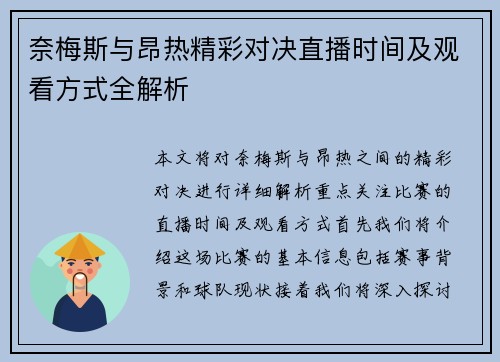奈梅斯与昂热精彩对决直播时间及观看方式全解析